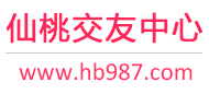 仙桃交友中心